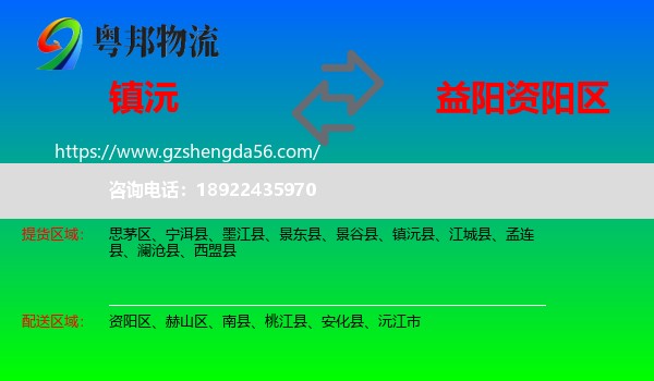 镇沅县到资阳区物流专线