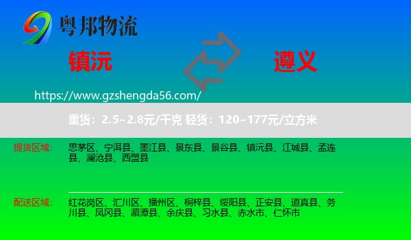 镇沅县到遵义物流