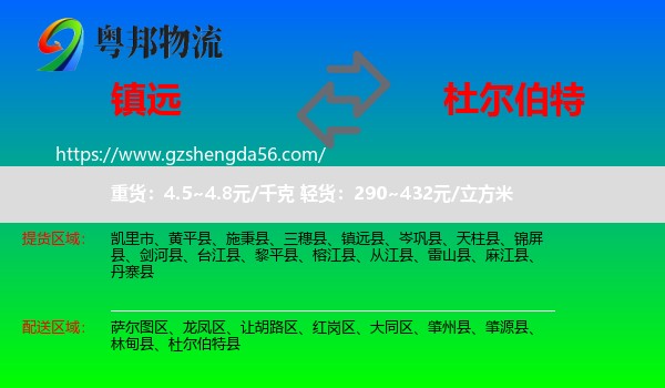 镇远县到杜尔伯特县物流专线