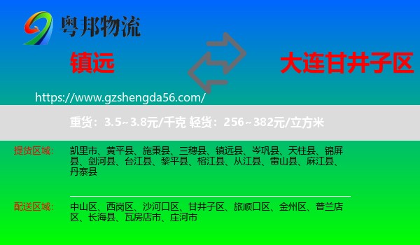 镇远县到甘井子区物流专线