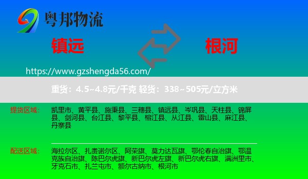 镇远县到根河市物流专线