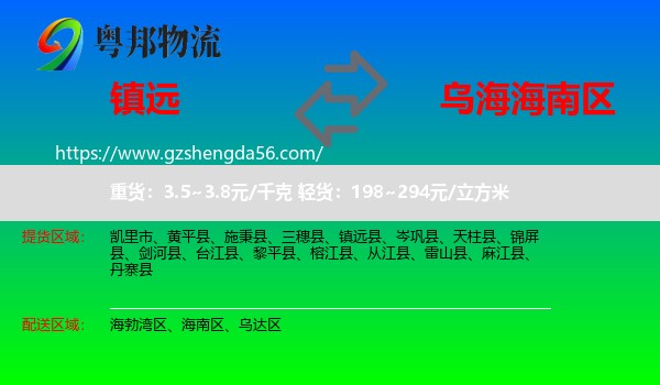 镇远县到海南区物流专线
