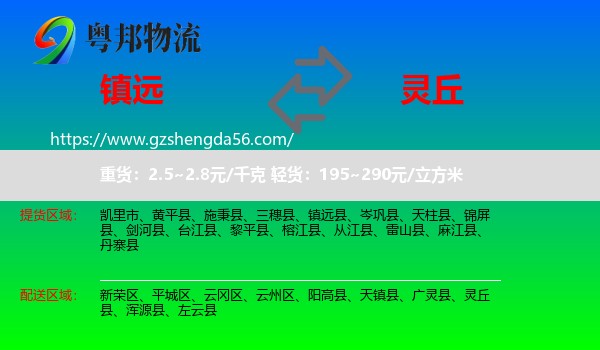 镇远县到灵丘县物流专线
