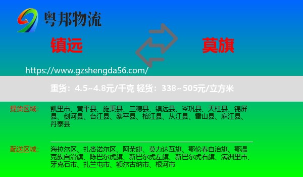 镇远县到莫力达瓦旗物流专线