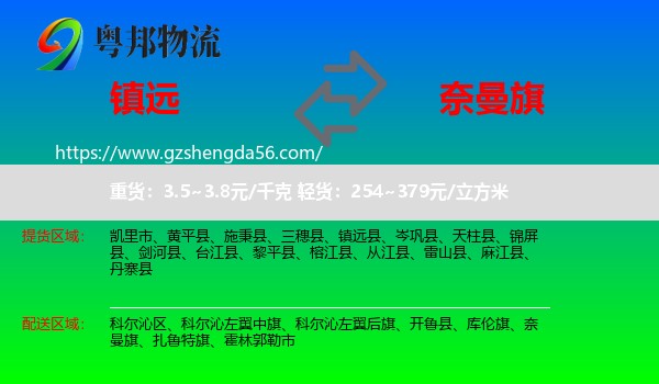 镇远县到奈曼旗物流专线