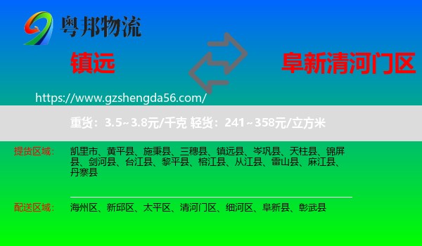 镇远县到清河门区物流专线
