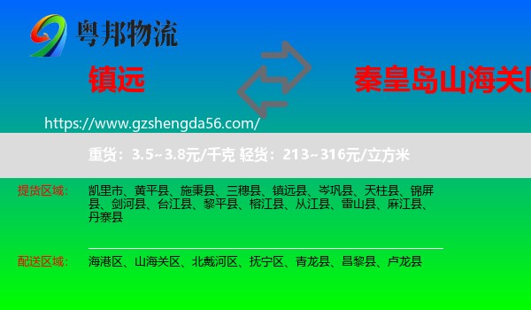 镇远县到山海关区物流专线