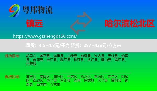 镇远县到松北区物流专线