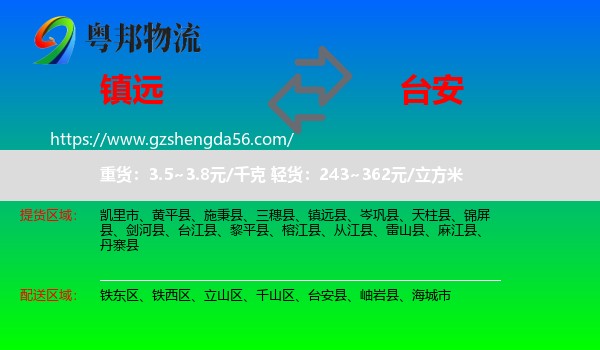 镇远县到台安县物流专线