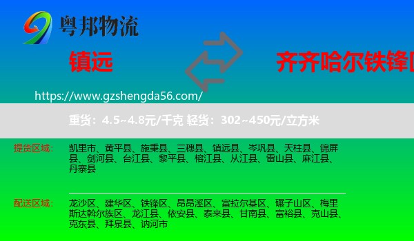 镇远县到铁锋区物流专线