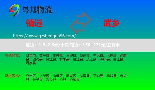 镇远县到武乡县物流专线