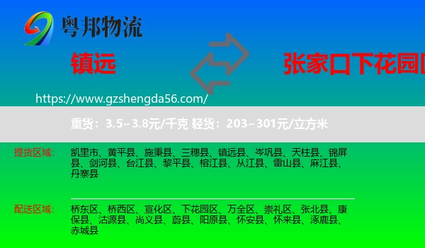 镇远县到下花园区物流专线
