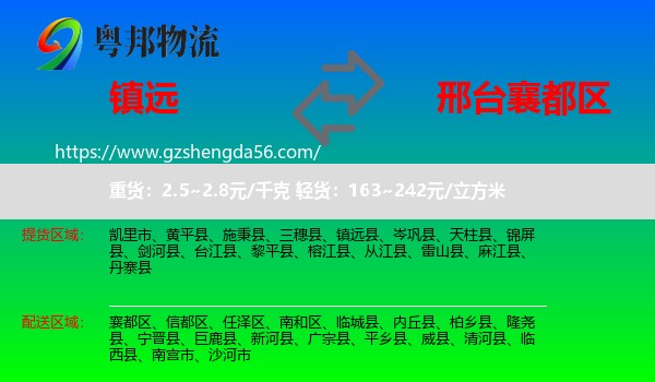 镇远县到襄都区物流专线