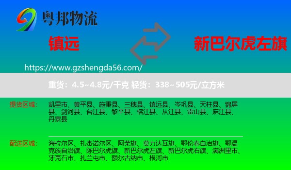 镇远县到新巴尔虎左旗物流专线