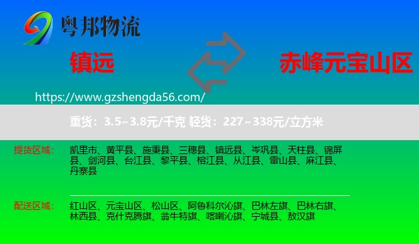 镇远县到元宝山区物流专线