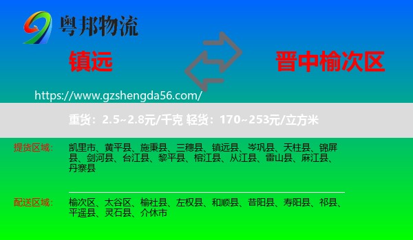 镇远县到榆次区物流专线