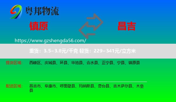 镇原县到昌吉物流专线