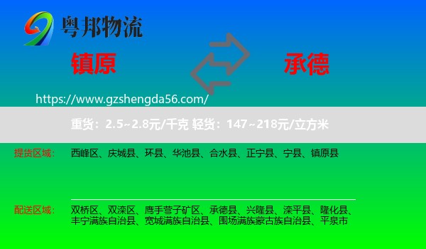 镇原县到承德物流专线