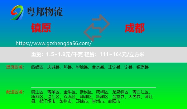镇原县到成都专线