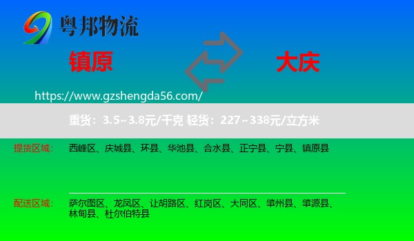 镇原县到大庆物流专线
