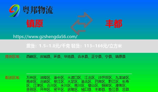 镇原县到丰都县物流专线