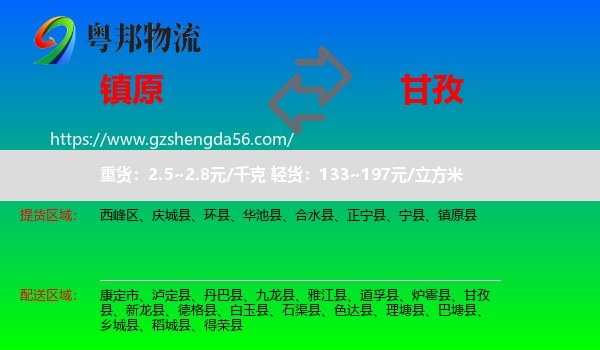 镇原县到甘孜物流专线
