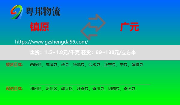 镇原县到广元物流专线