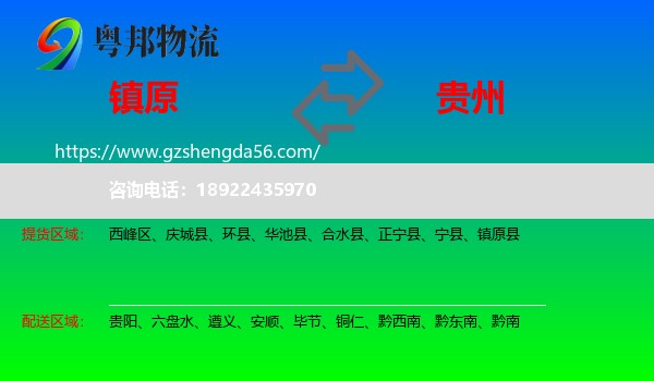镇原县到贵州物流专线
