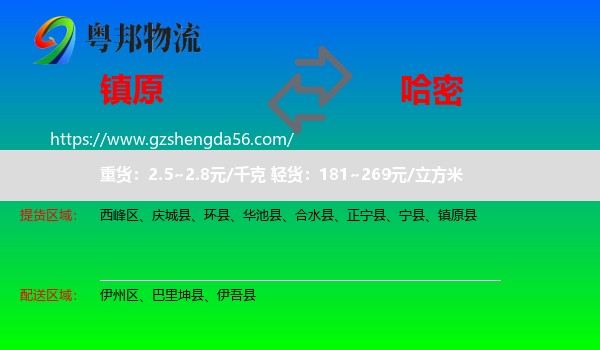 镇原县到哈密物流专线