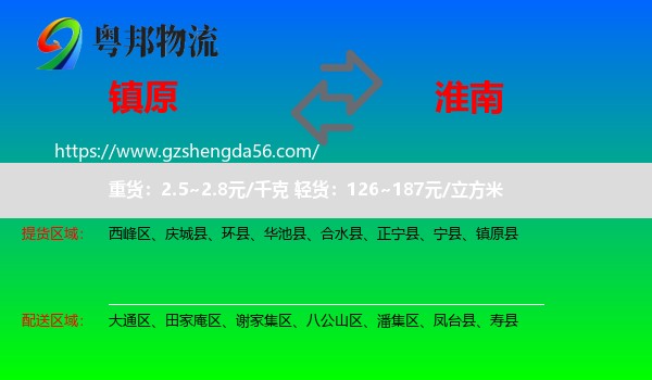 镇原县到淮南物流专线