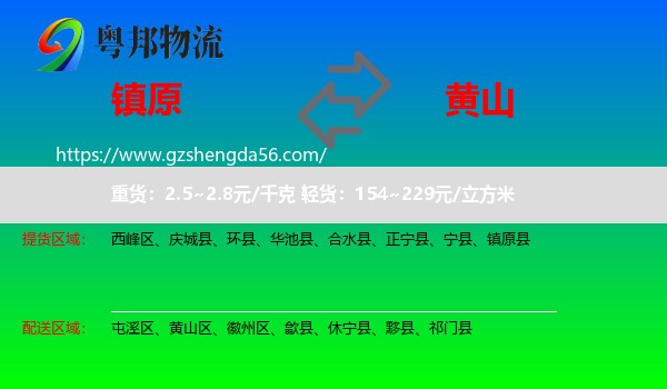 镇原县到黄山物流专线