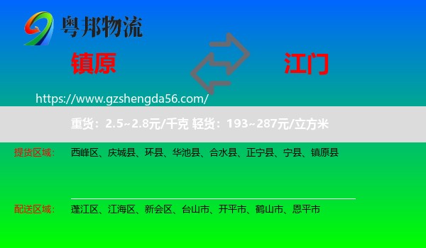 镇原县到江门物流专线