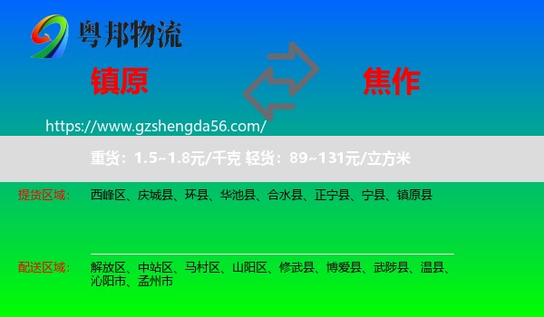 镇原县到焦作物流专线