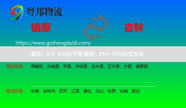 镇原县到吉林物流专线