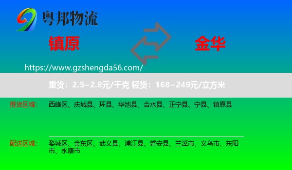镇原县到金华物流专线