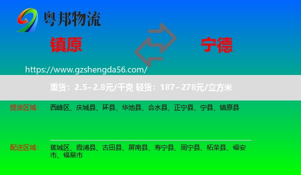 镇原县到宁德物流专线