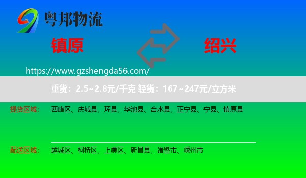 镇原县到绍兴物流专线