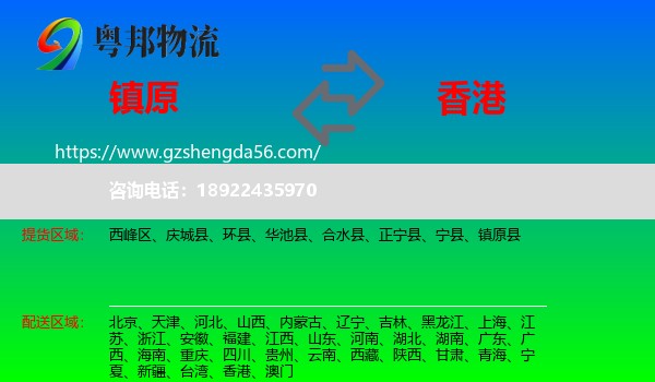 镇原县到香港专线