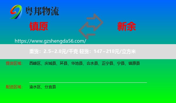 镇原县到新余物流专线