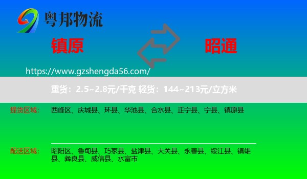 镇原县到昭通物流专线