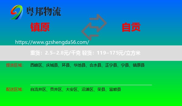 镇原县到自贡物流专线