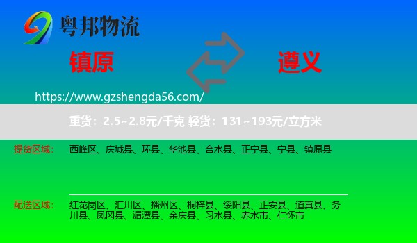 镇原县到遵义物流专线