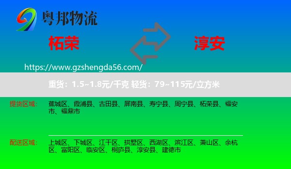 柘荣县到淳安县物流专线