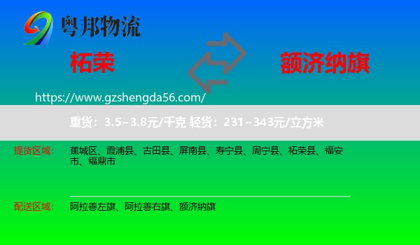 柘荣县到额济纳旗物流专线