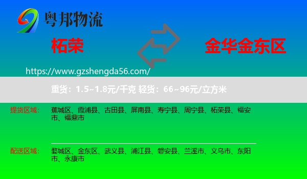 柘荣县到金东区物流专线