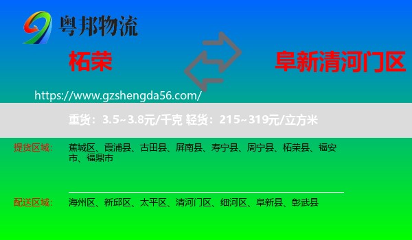 柘荣县到清河门区物流专线
