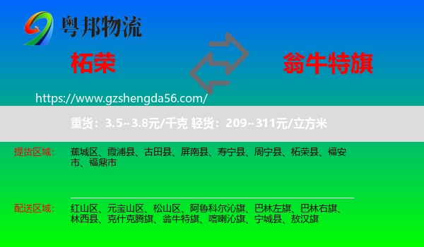 柘荣县到翁牛特旗物流专线