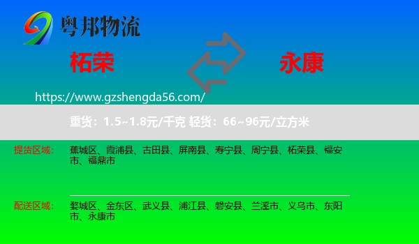 柘荣县到永康市物流专线