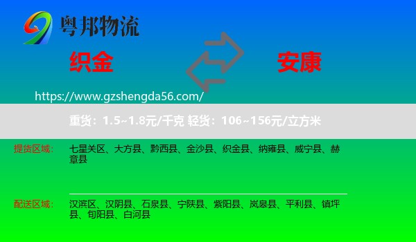 织金县到安康物流专线