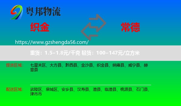 织金县到常德物流专线